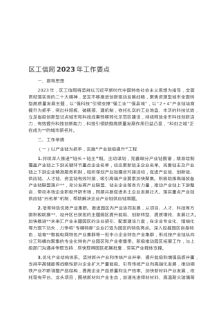 区工信局2023年工作要点.docx