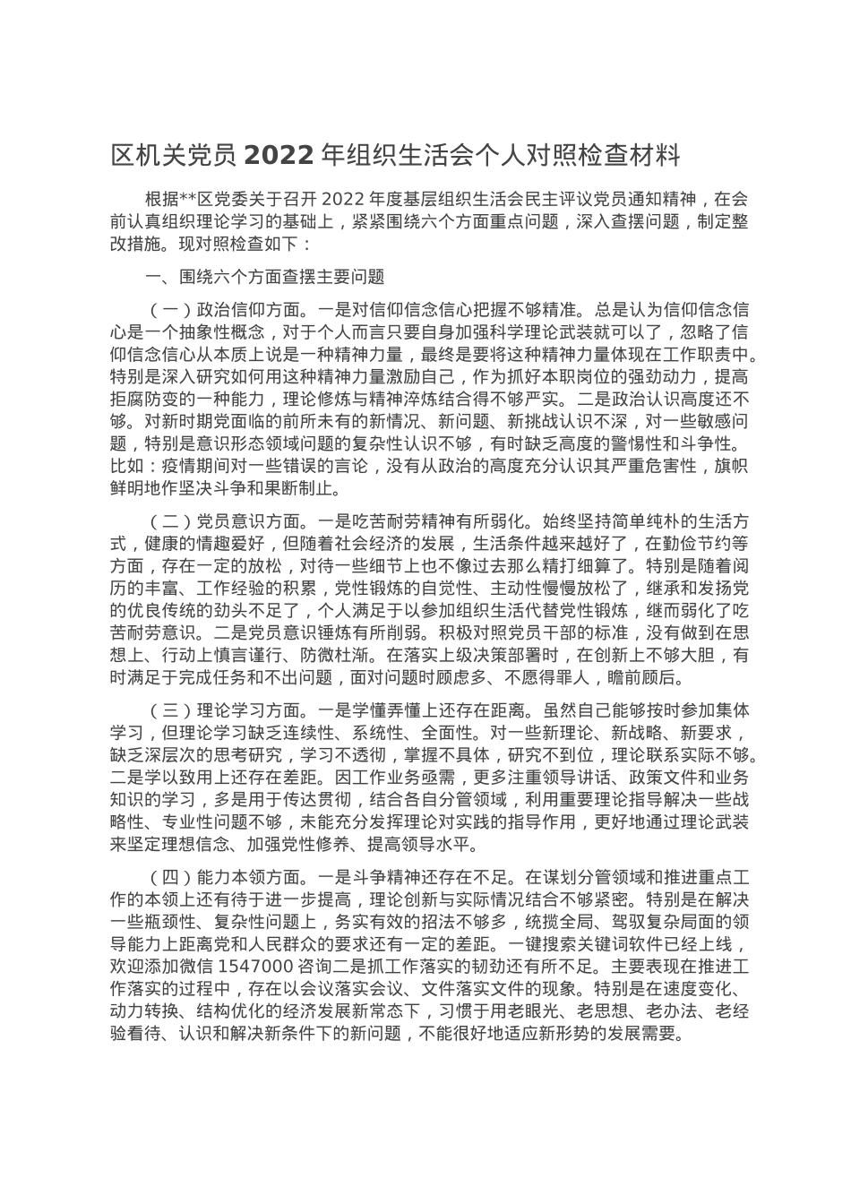 区机关党员2022年组织生活会个人对照检查材料.doc_第1页