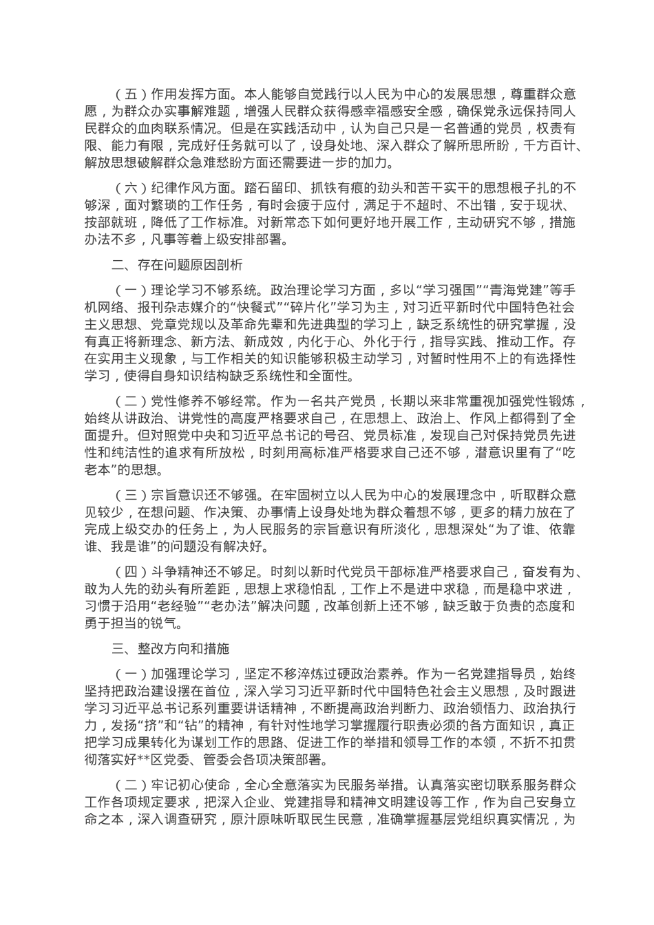 区机关党员2022年组织生活会个人对照检查材料.doc_第2页