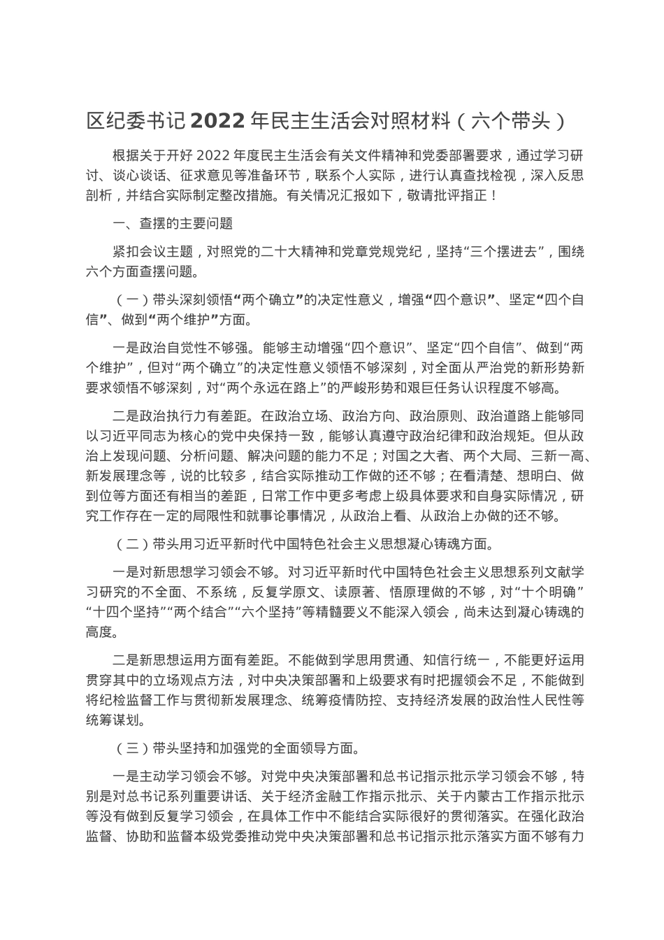 区纪委书记2022年民主生活会对照材料（六个带头）.docx_第1页