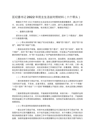 区纪委书记2022年民主生活会对照材料（六个带头）.docx