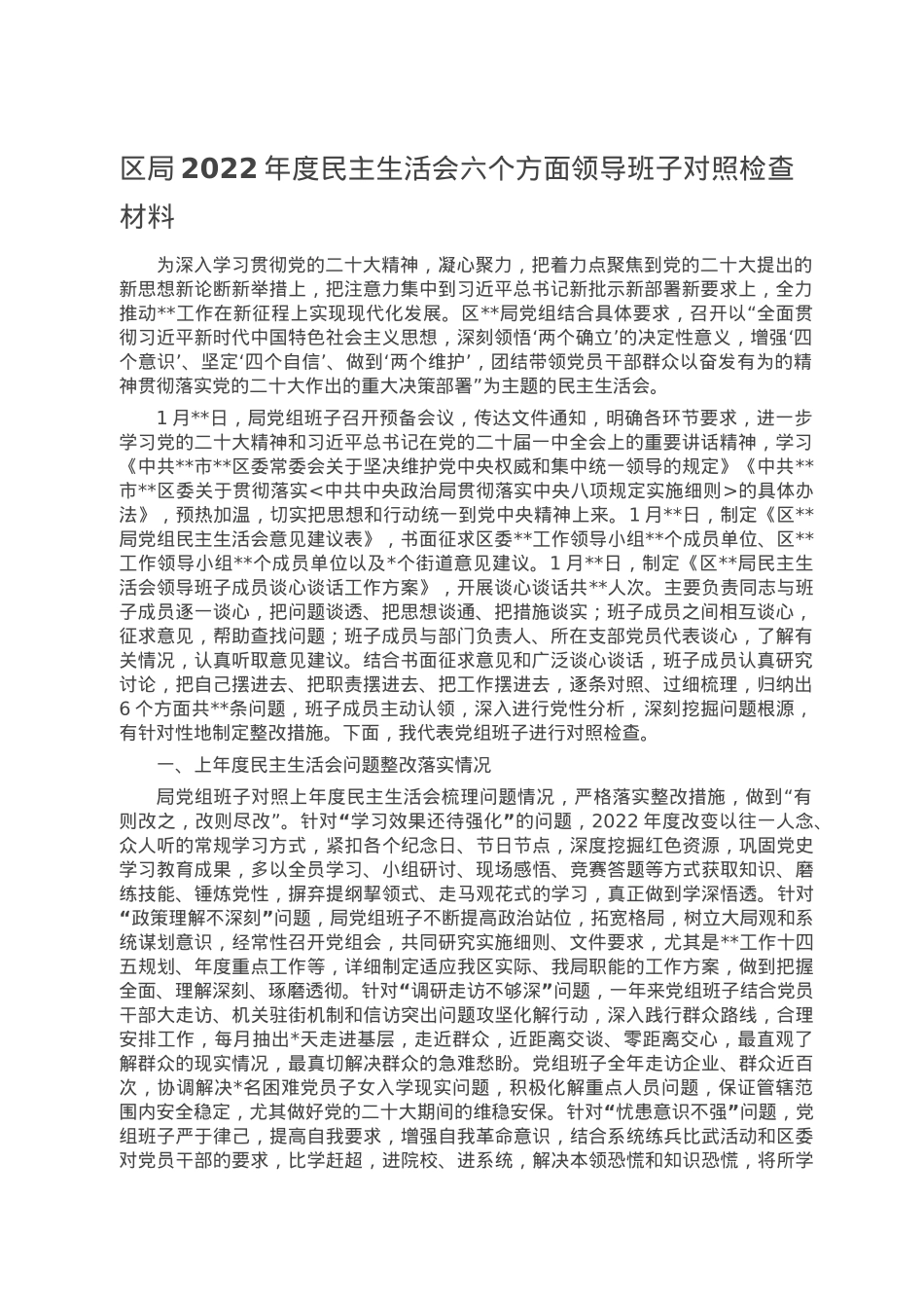 区局2022年度民主生活会六个方面领导班子对照检查材料.doc_第1页