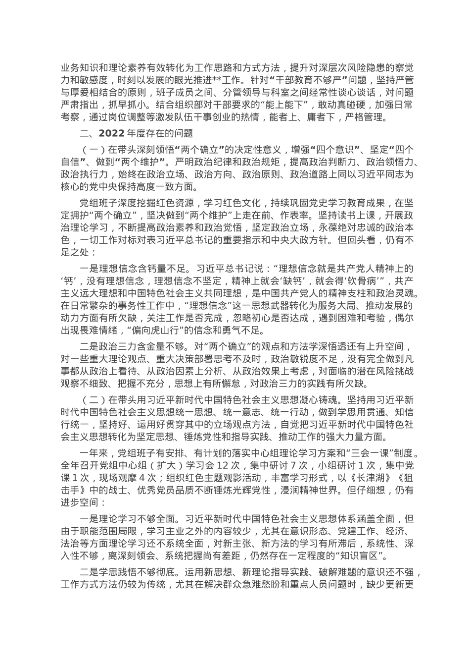 区局2022年度民主生活会六个方面领导班子对照检查材料.doc_第2页