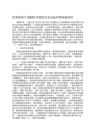 区领导班子2022年度民主生活会对照检查材料.doc