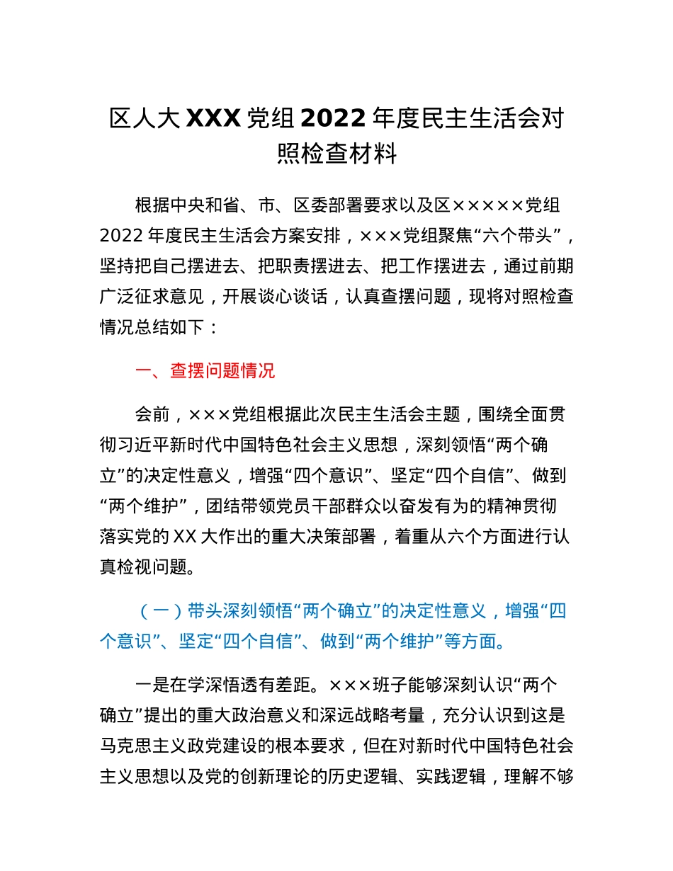 区人大XX党组2022年度民主生活会对照检查材料.docx_第1页