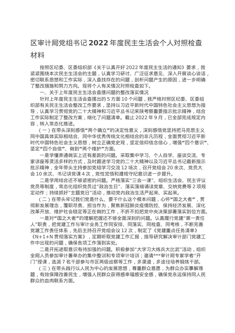 区审计局党组书记2022年度民主生活会个人对照检查材料.doc_第1页