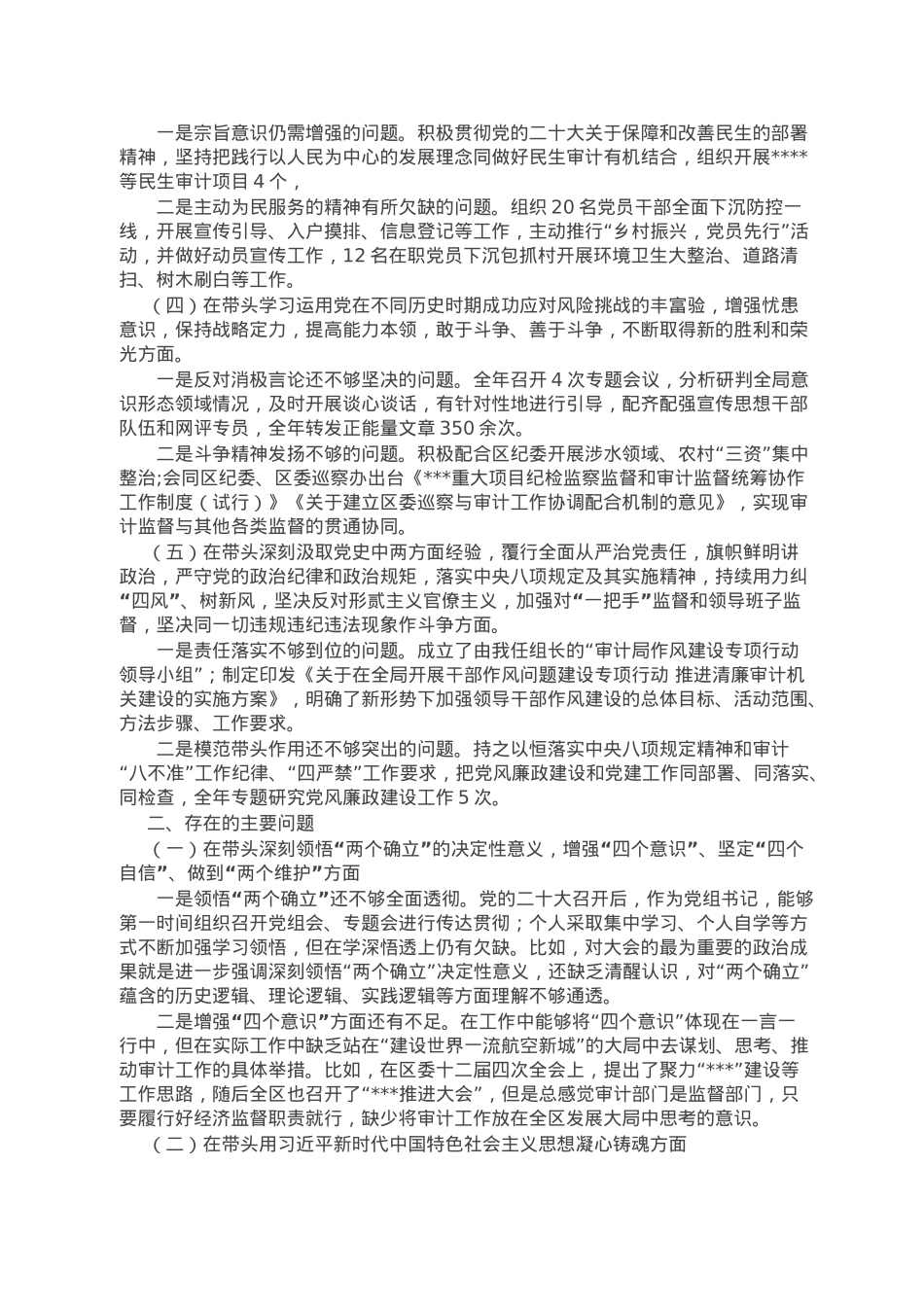 区审计局党组书记2022年度民主生活会个人对照检查材料.doc_第2页
