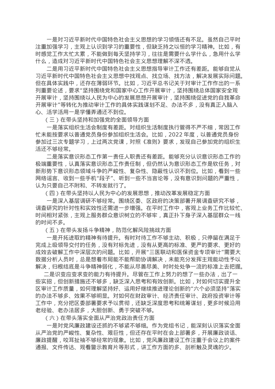 区审计局党组书记2022年度民主生活会个人对照检查材料.doc_第3页