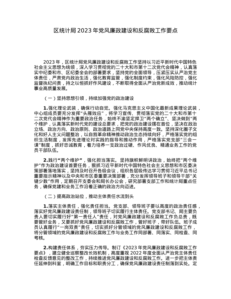 区统计局2023年党风廉政建设和反腐败工作要点.docx_第1页