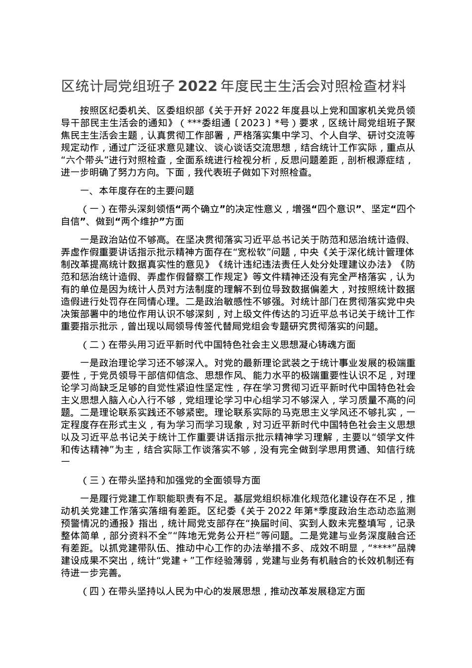 区统计局党组班子2022年度民主生活会对照检查材料.doc_第1页