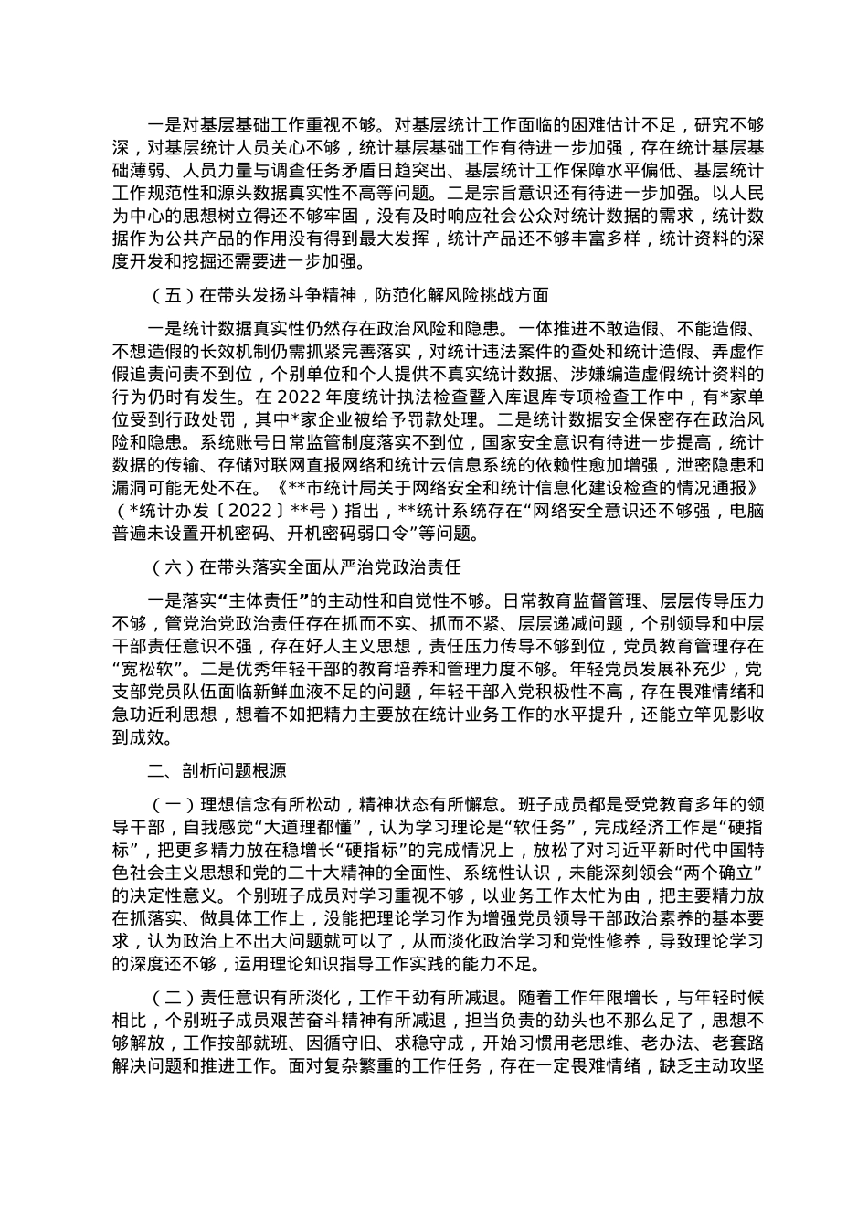 区统计局党组班子2022年度民主生活会对照检查材料.doc_第2页