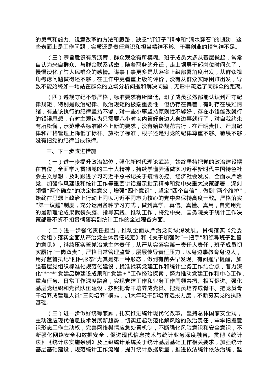 区统计局党组班子2022年度民主生活会对照检查材料.doc_第3页