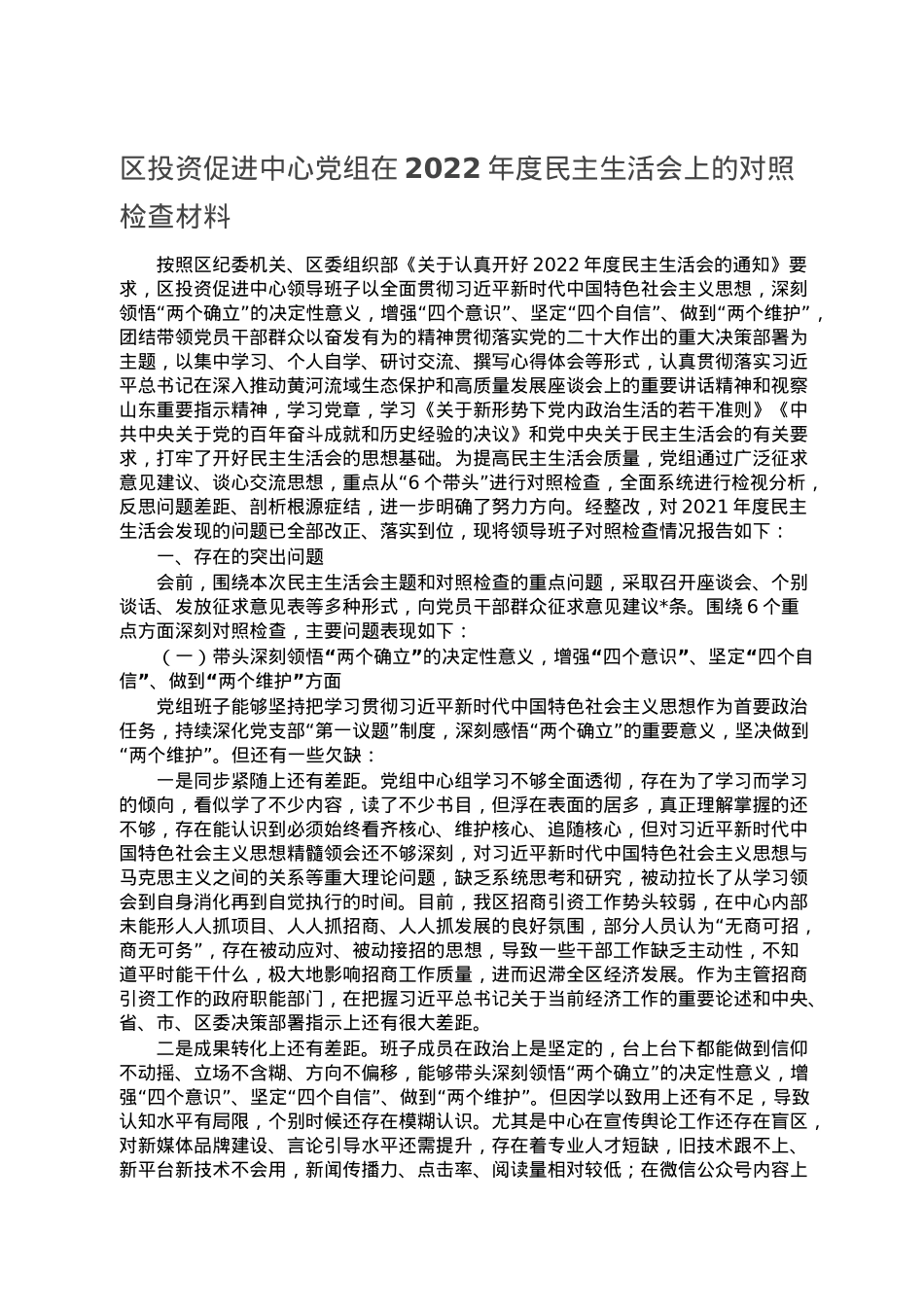 区投资促进中心党组在2022年度民主生活会上的对照检查材料.doc_第1页