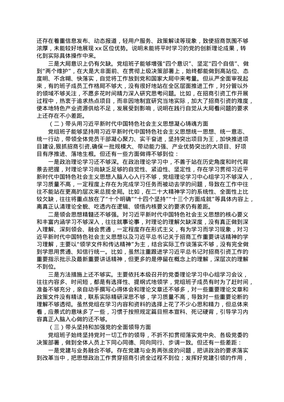 区投资促进中心党组在2022年度民主生活会上的对照检查材料.doc_第2页