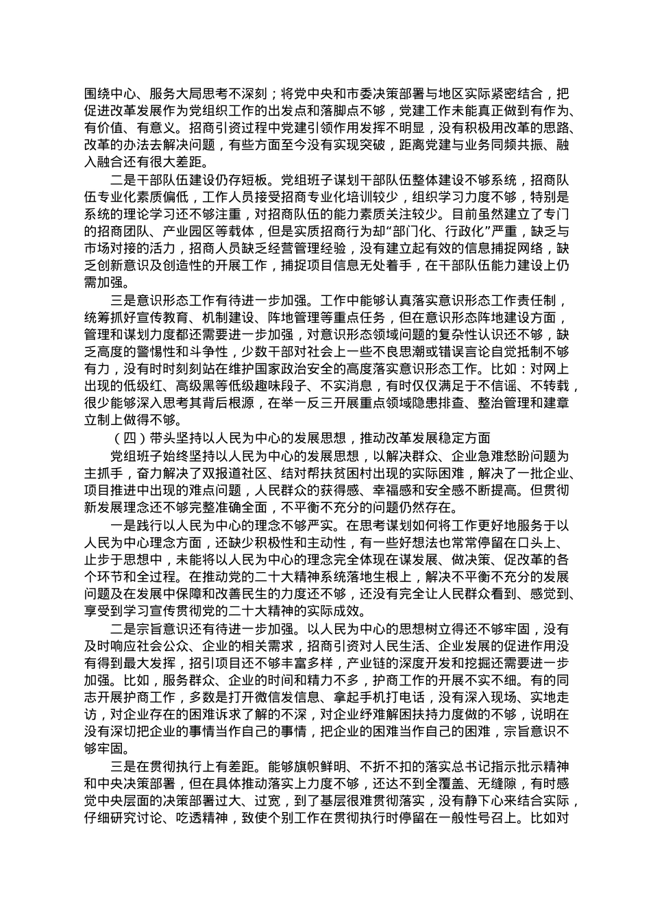 区投资促进中心党组在2022年度民主生活会上的对照检查材料.doc_第3页