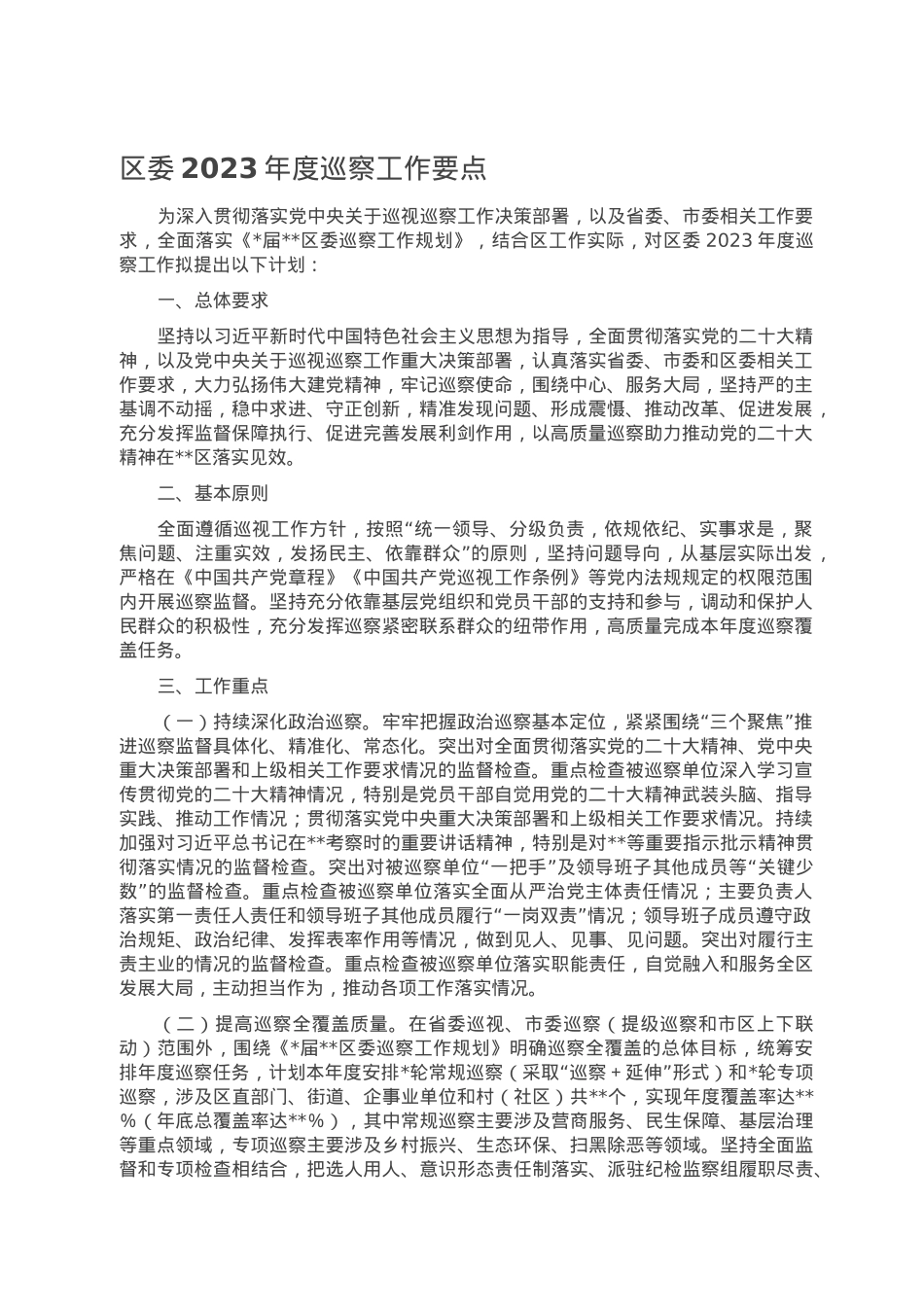 区委2023年度巡察工作要点.doc_第1页