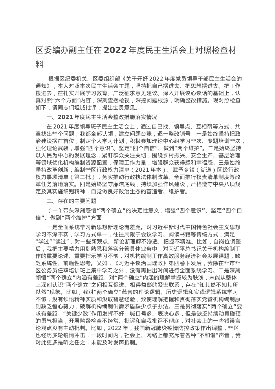 区委编办副主任在2022年度民主生活会上对照检查材料.doc_第1页