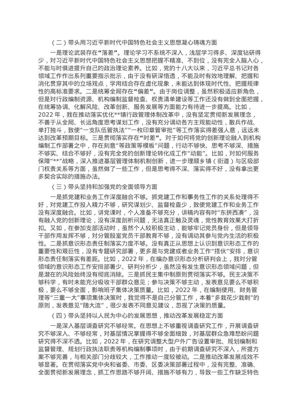 区委编办副主任在2022年度民主生活会上对照检查材料.doc_第2页