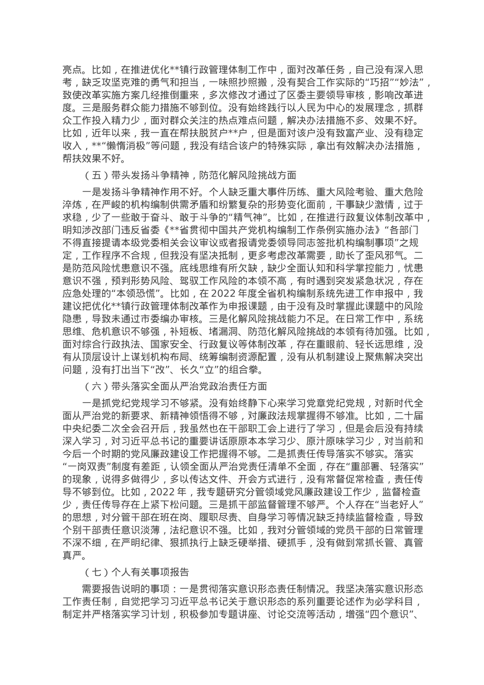 区委编办副主任在2022年度民主生活会上对照检查材料.doc_第3页