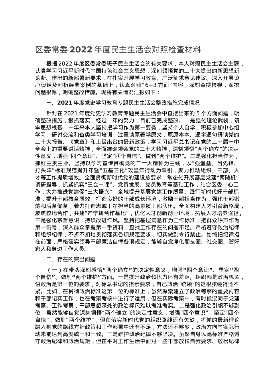 区委常委2022年度民主生活会对照检查材料.doc_第1页