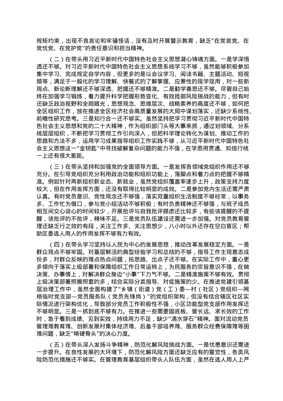区委常委2022年度民主生活会对照检查材料.doc_第2页