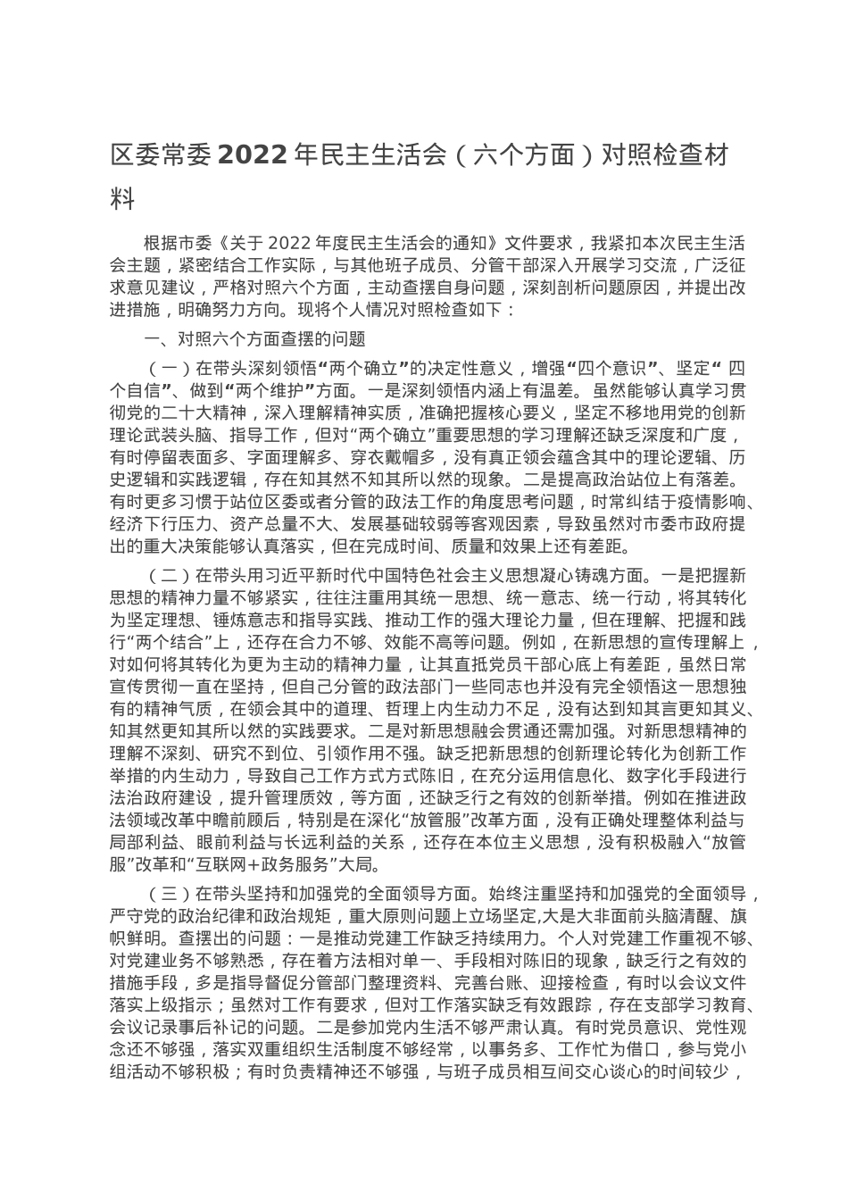 区委常委2022年民主生活会（六个方面）对照检查材料.doc_第1页
