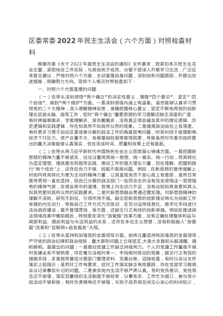 区委常委2022年民主生活会（六个方面）对照检查材料.doc