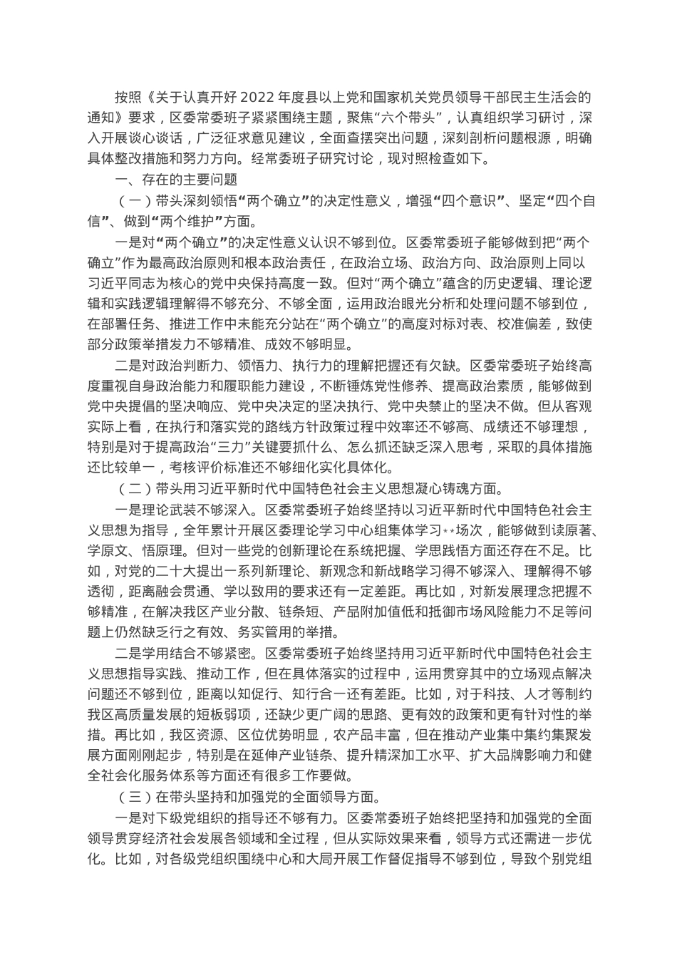 区委常委班子六个带头民主生活会对照检查材料.docx_第1页