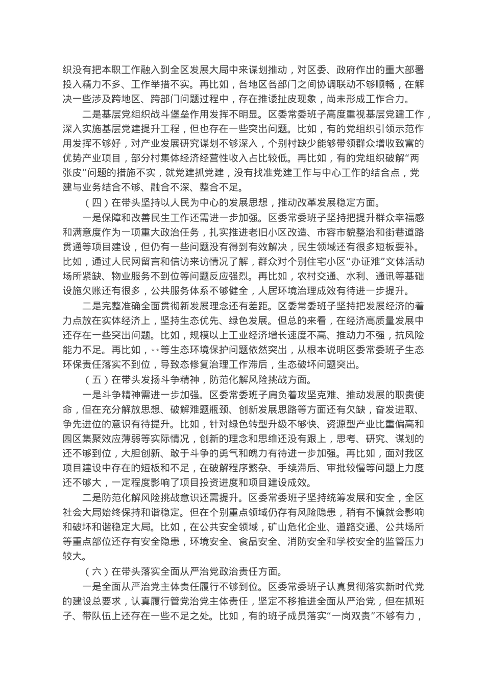 区委常委班子六个带头民主生活会对照检查材料.docx_第2页