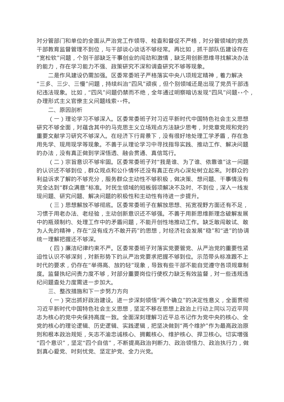 区委常委班子六个带头民主生活会对照检查材料.docx_第3页