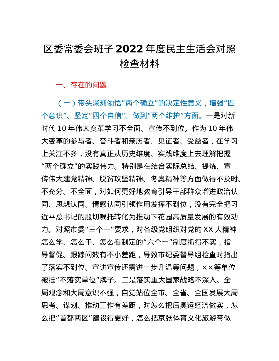 区委常委会班子2022年度民主生活会对照检查材料.docx_第1页