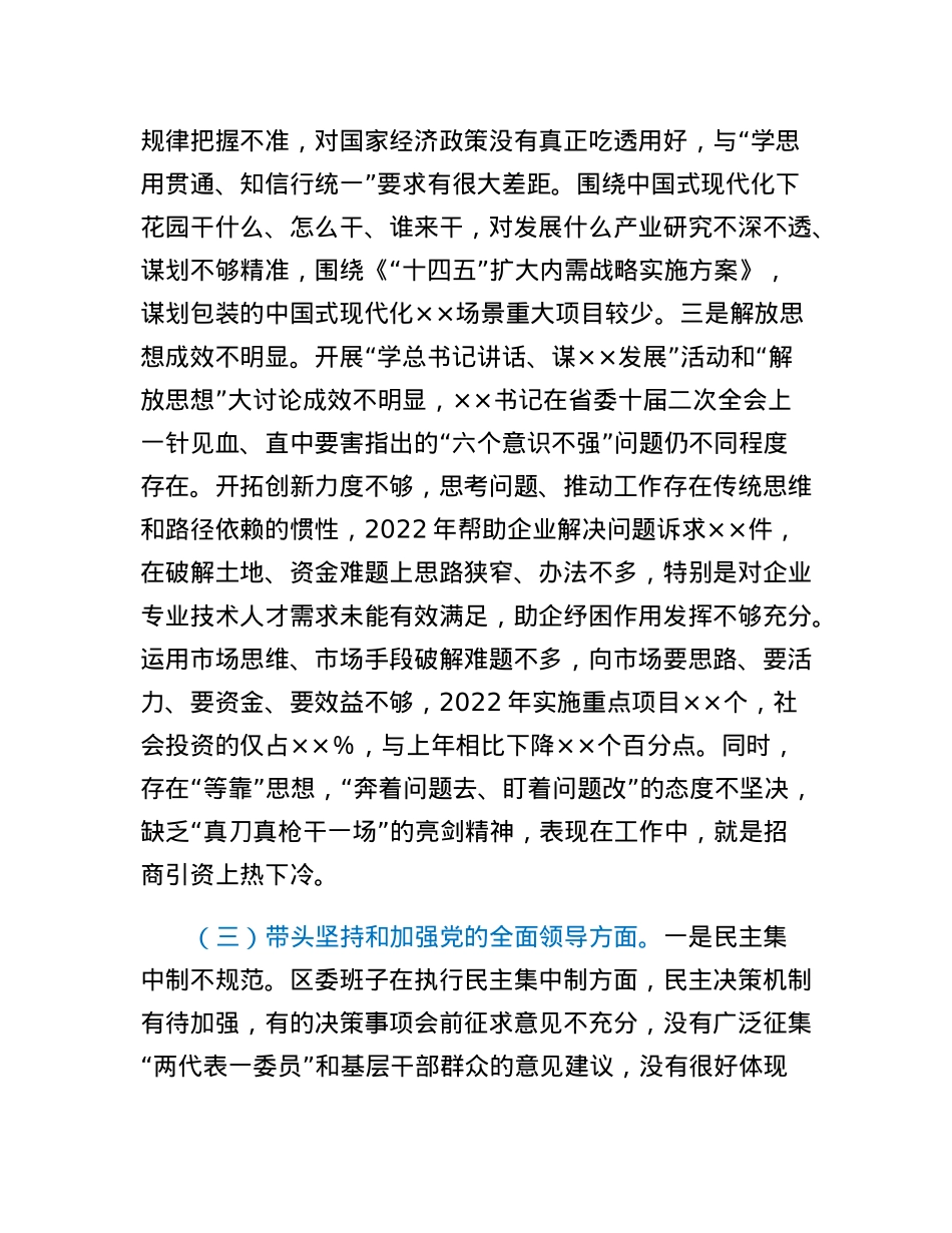 区委常委会班子2022年度民主生活会对照检查材料.docx_第3页