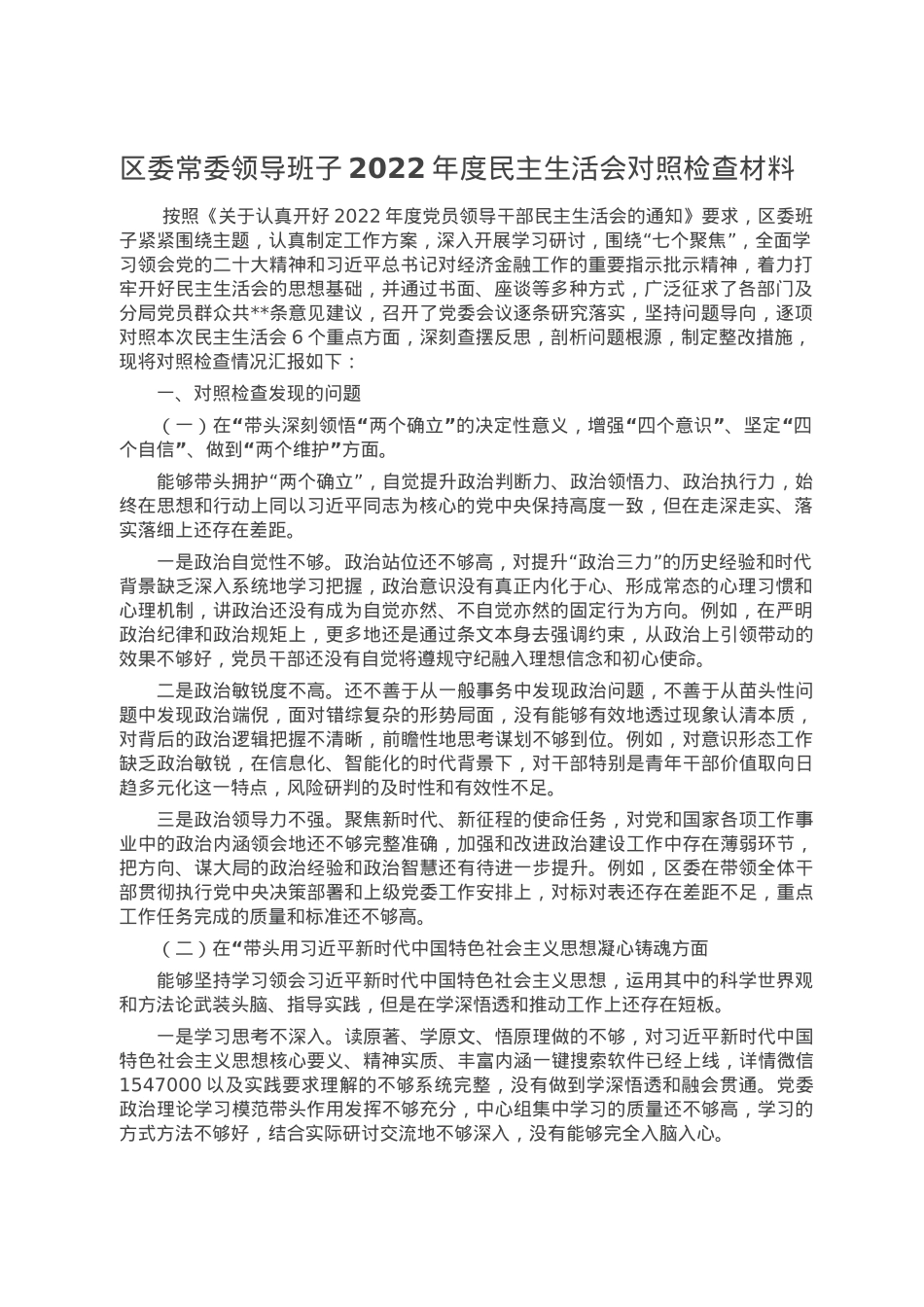 区委常委领导班子2022年度民主生活会对照检查材料.doc_第1页