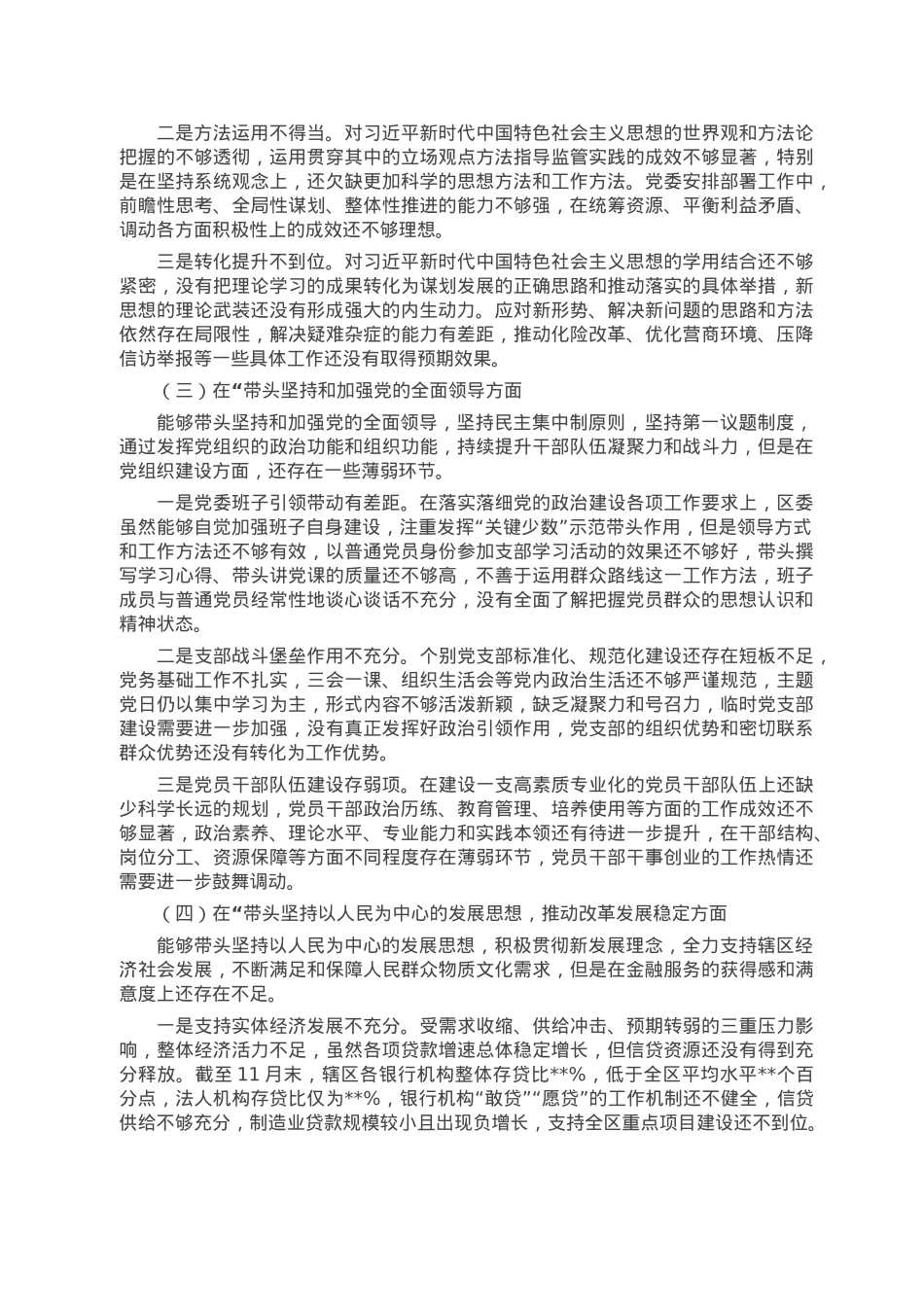 区委常委领导班子2022年度民主生活会对照检查材料.doc_第2页