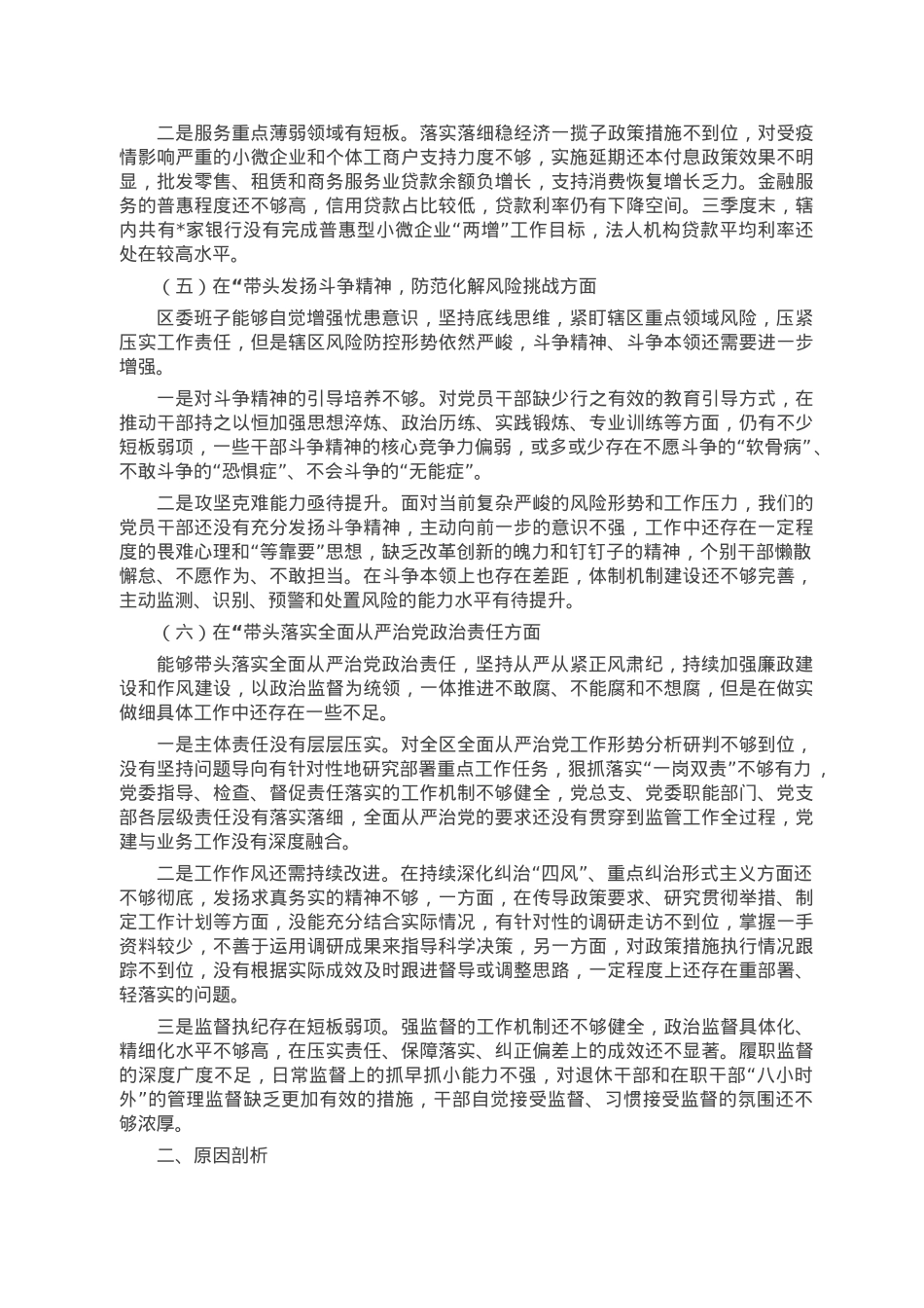 区委常委领导班子2022年度民主生活会对照检查材料.doc_第3页