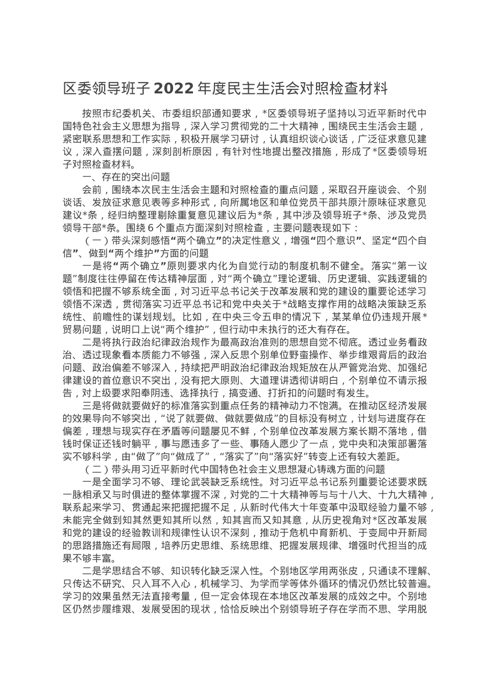 区委领导班子2022年度民主生活会对照检查材料.doc_第1页