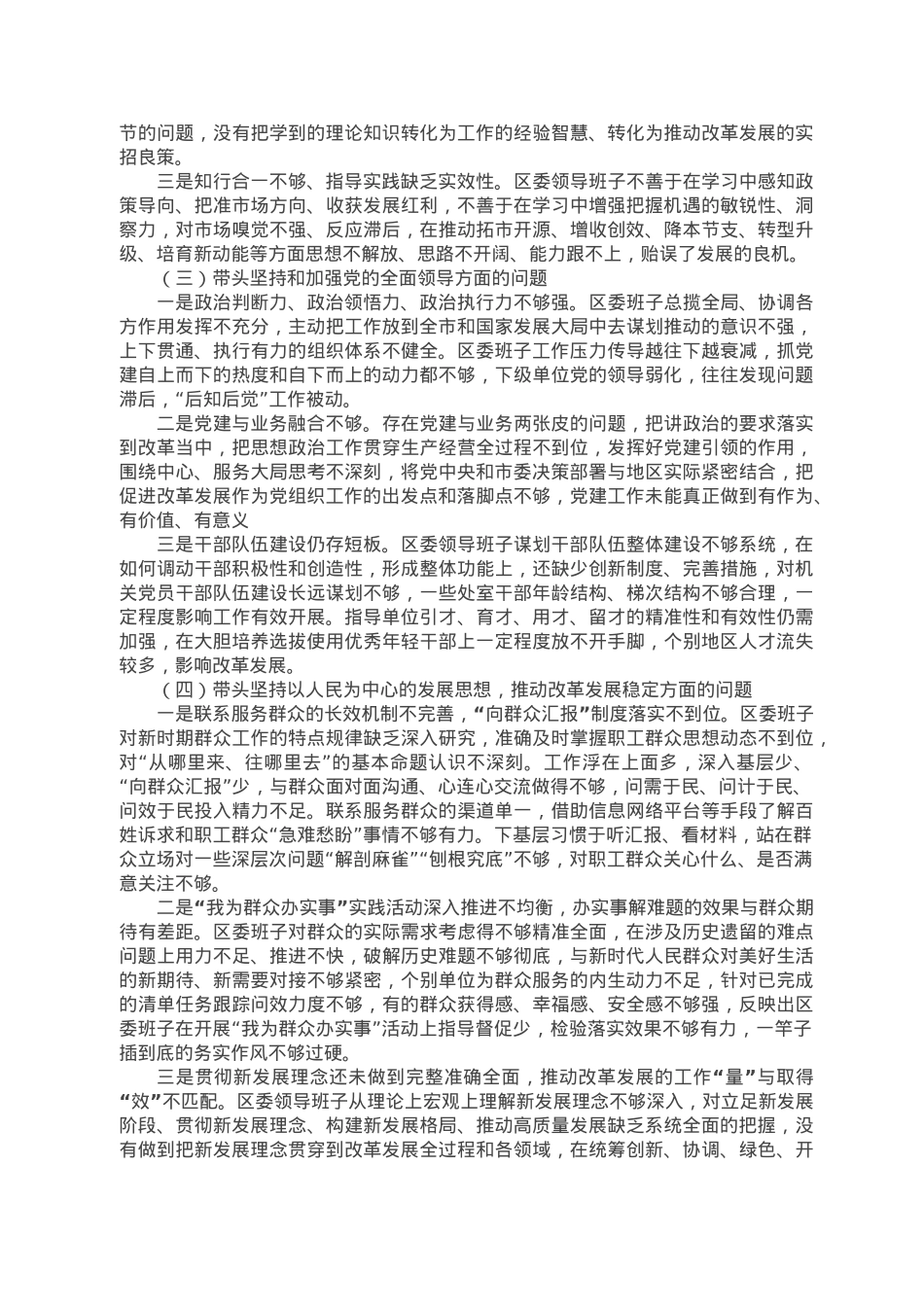 区委领导班子2022年度民主生活会对照检查材料.doc_第2页