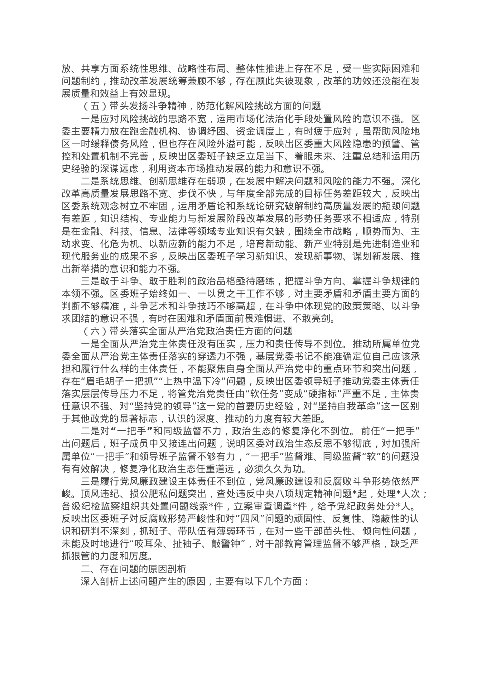 区委领导班子2022年度民主生活会对照检查材料.doc_第3页