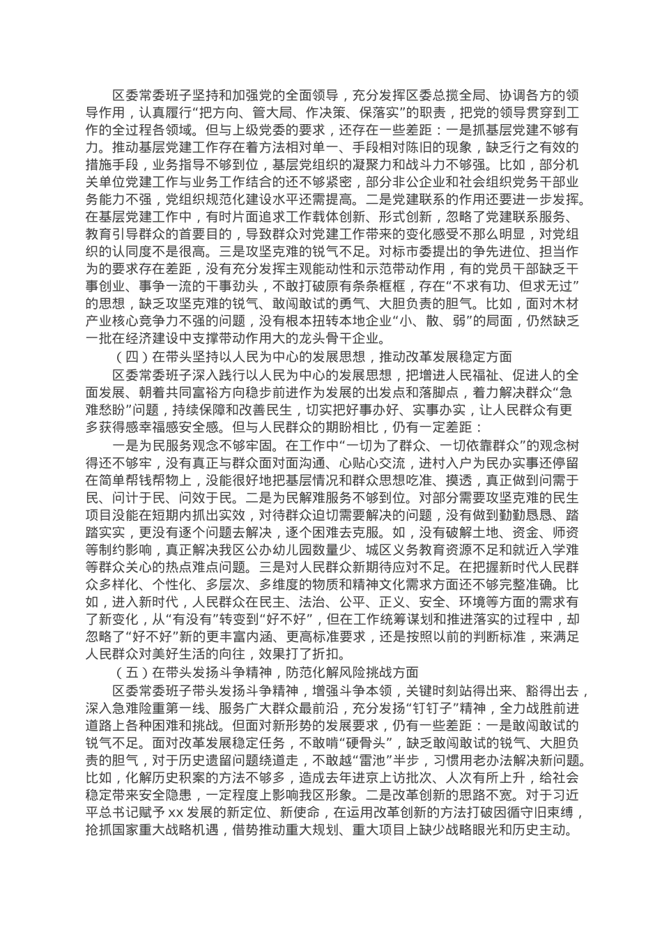 区委领导班子民主生活会对照检查材料.doc_第2页