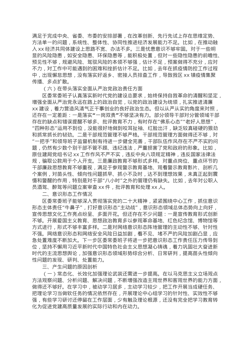 区委领导班子民主生活会对照检查材料.doc_第3页