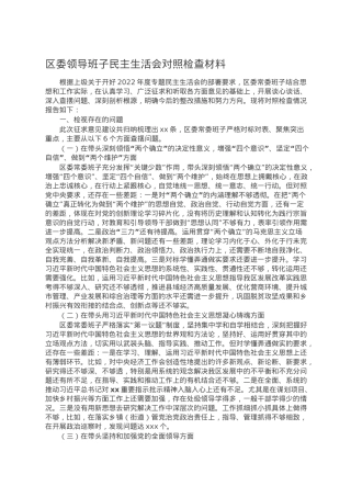区委领导班子民主生活会对照检查材料.doc