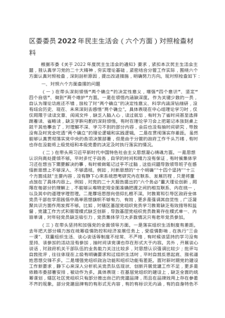 区委委员2022年民主生活会（六个方面）对照检查材料.doc