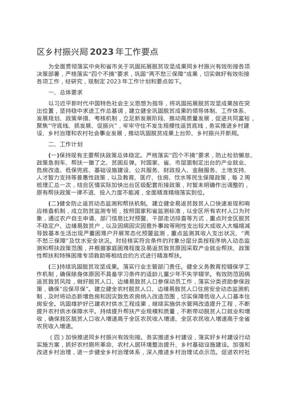 区乡村振兴局2023年工作要点.doc_第1页
