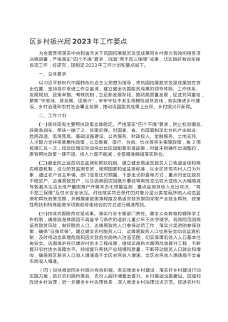 区乡村振兴局2023年工作要点.doc