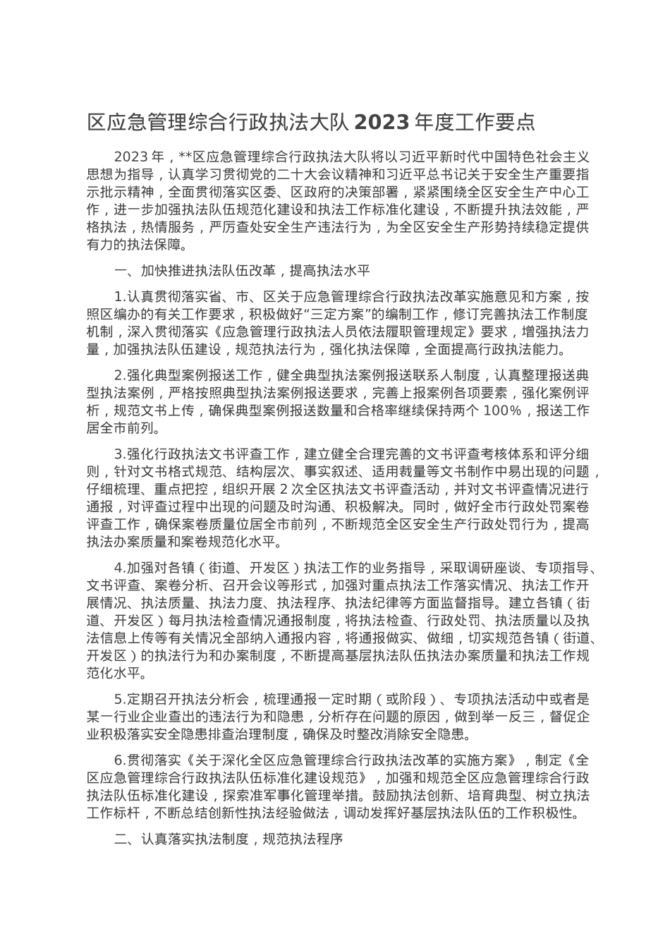 区应急管理综合行政执法大队2023年度工作要点.doc_第1页