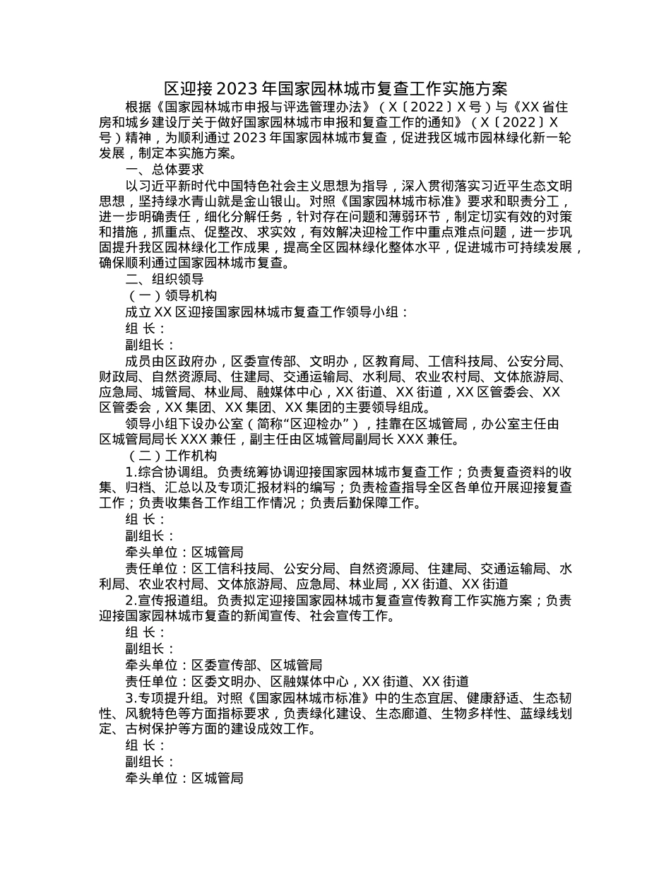 区迎接2023年国家园林城市复查工作实施方案.docx_第1页