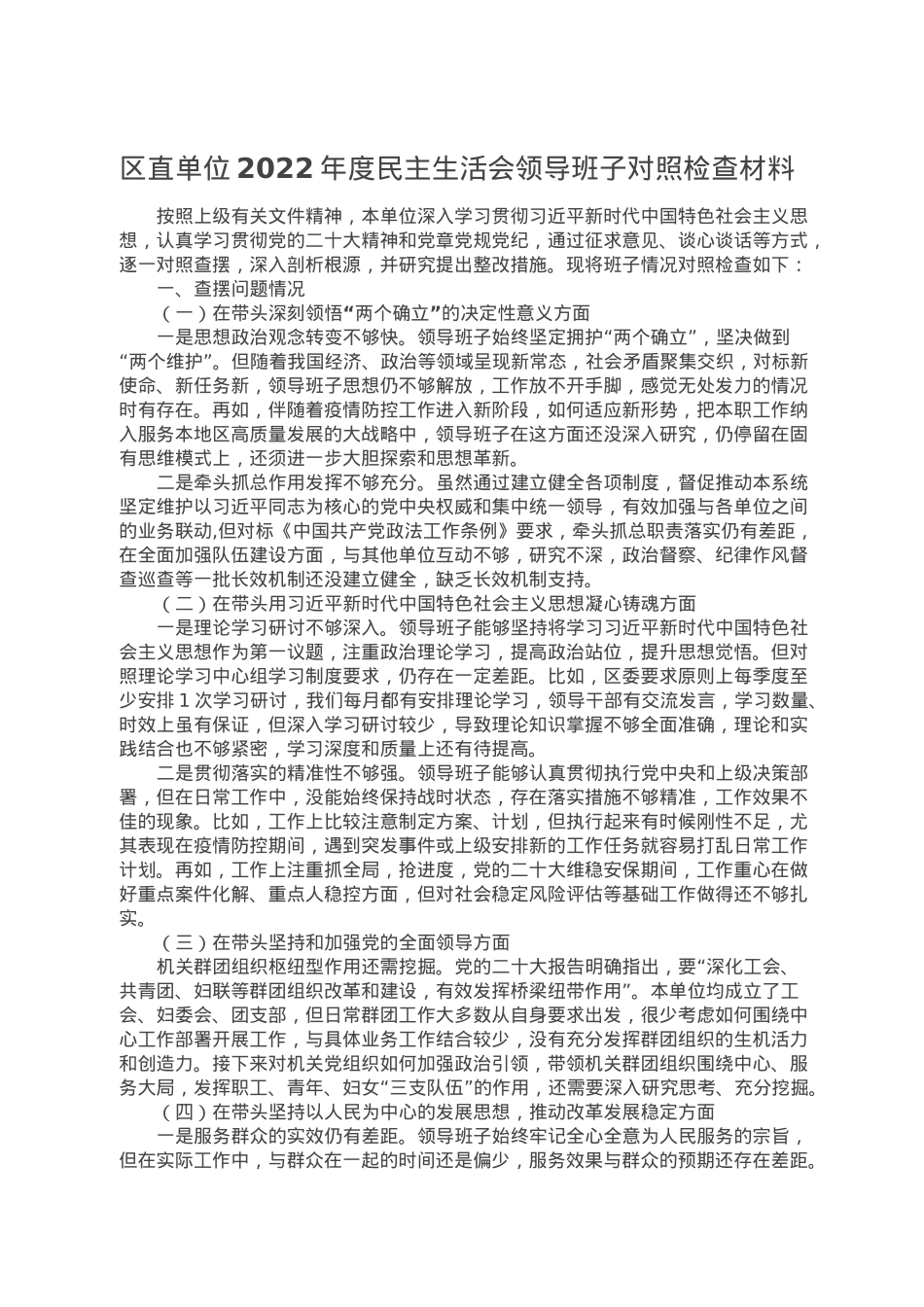 区直单位2022年度民主生活会领导班子对照检查材料.doc_第1页