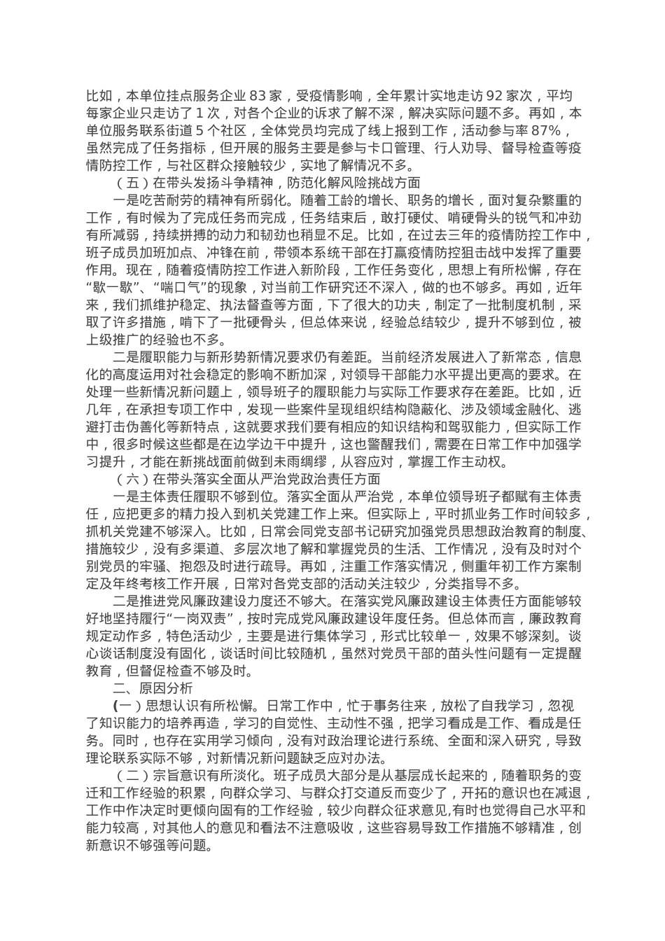 区直单位2022年度民主生活会领导班子对照检查材料.doc_第2页
