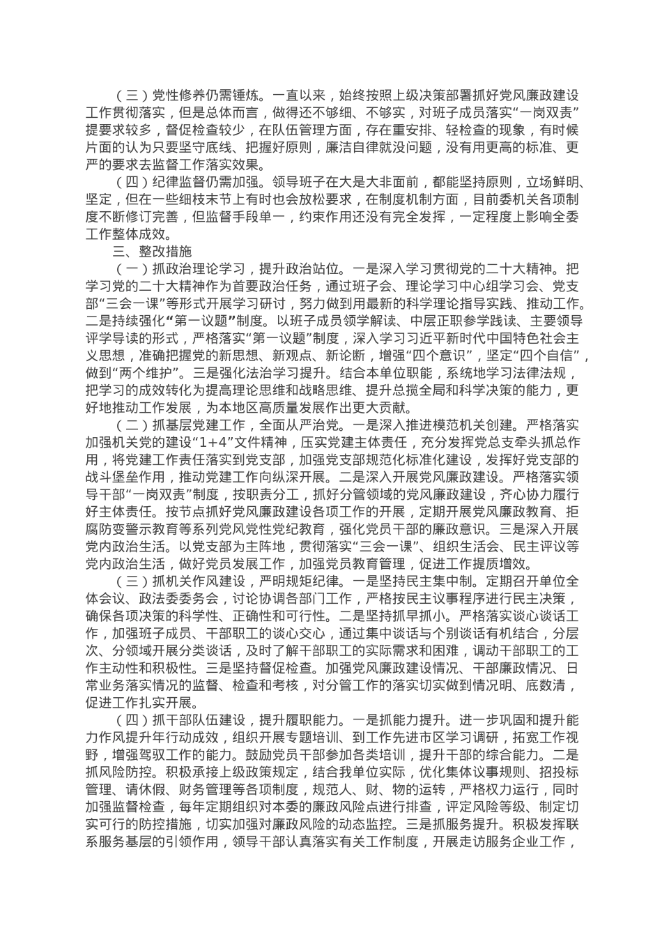 区直单位2022年度民主生活会领导班子对照检查材料.doc_第3页
