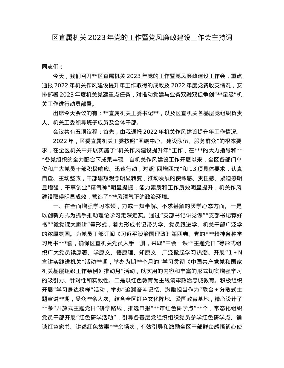 区直属机关2023年党的工作暨党风廉政建设工作会主持词.docx_第1页